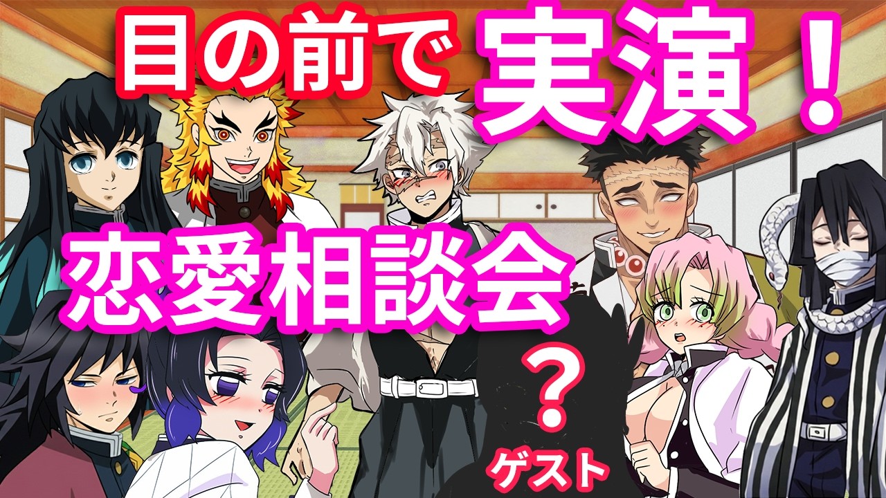 【鬼滅の刃】柱だけの恋愛相談会【Demonslayer・きめつのやいば声真似アニメ・Kimetsu・귀멸의칼날】