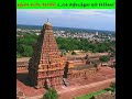 தஞ்சை பெரிய கோவில் உலக அதிசயத்துல ஏன�