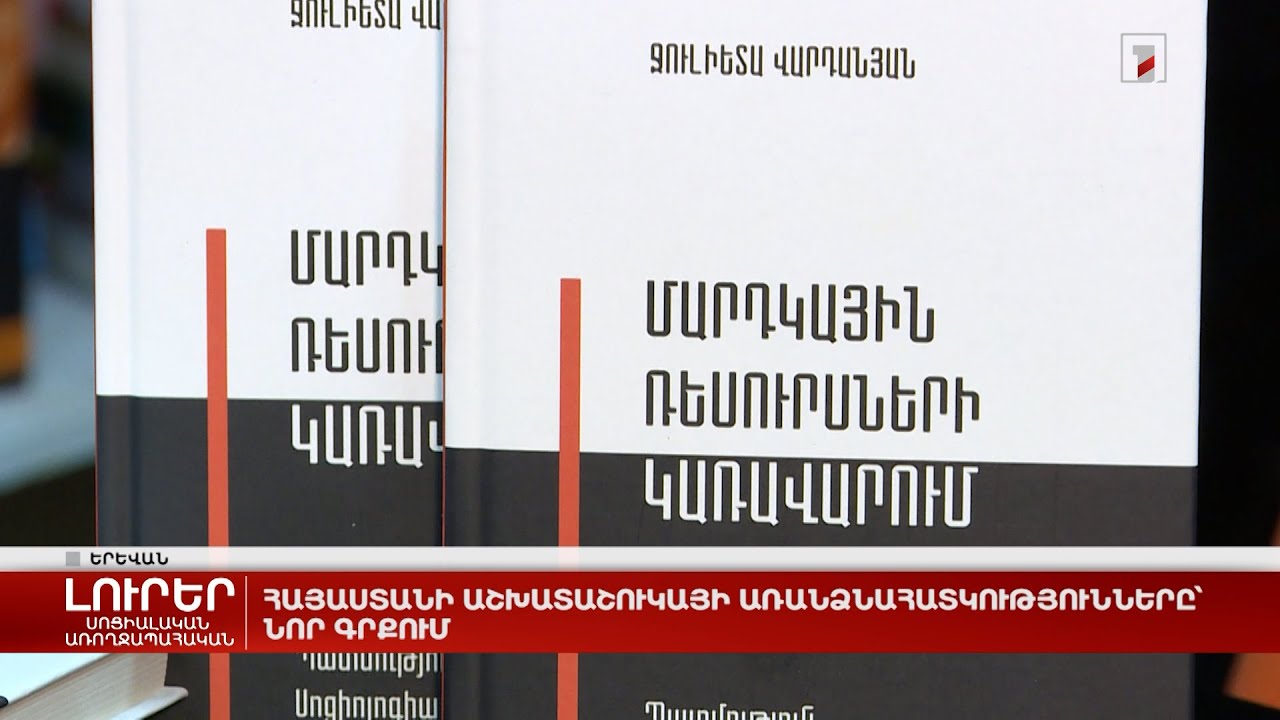 Հայաստանի աշխատաշուկայի առանձնահատկությունները՝ նոր գրքում