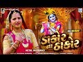 DAKOR NA THAKOR HETAL BHARWAD ડાકોર ના ઠાકોર Video Song New Gujarati Song RD