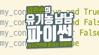 논리연산자를 사용하는 이유 | 유기농냠냠파이썬 | 김왼손의 왼손코딩