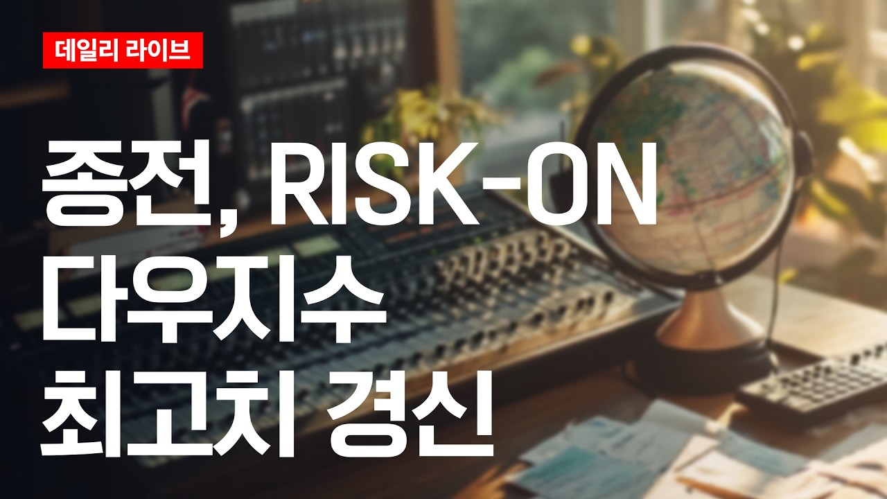 종전, RISK-ON...다우 지수 최고치 경신 | 데일리 라이브 | 2026.6.16(화)