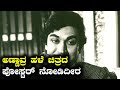 ರಾಜಕುಮಾರ್ ನಟನೆಯ ಹಳೆಯ ಚಿತ್ರದ ಪೋಸ್ಟರ್ �