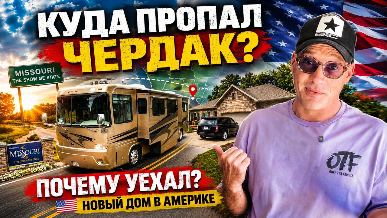 Я УЕХАЛ ИЗ КАЛИФОРНИИ. Куда пропал Чердак? Новый дом в Америке!