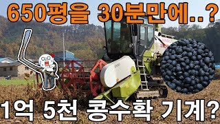 650평을 30분만에 수확하는 콩수확 기계 콤바인 - Bean Harvest Machine combine