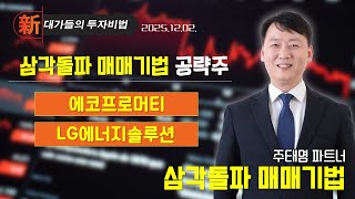 [주태영] 차트 고수 필살기 (20251202)