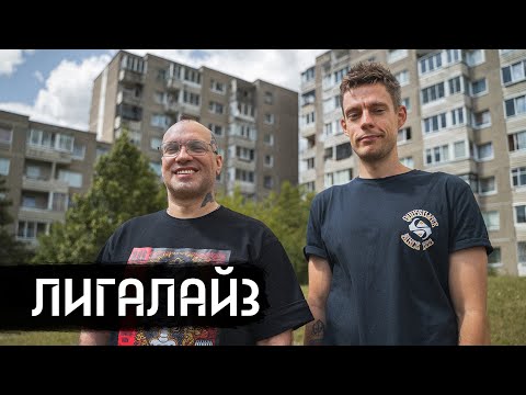 Лигалайз – от «вне политики» до эмиграции