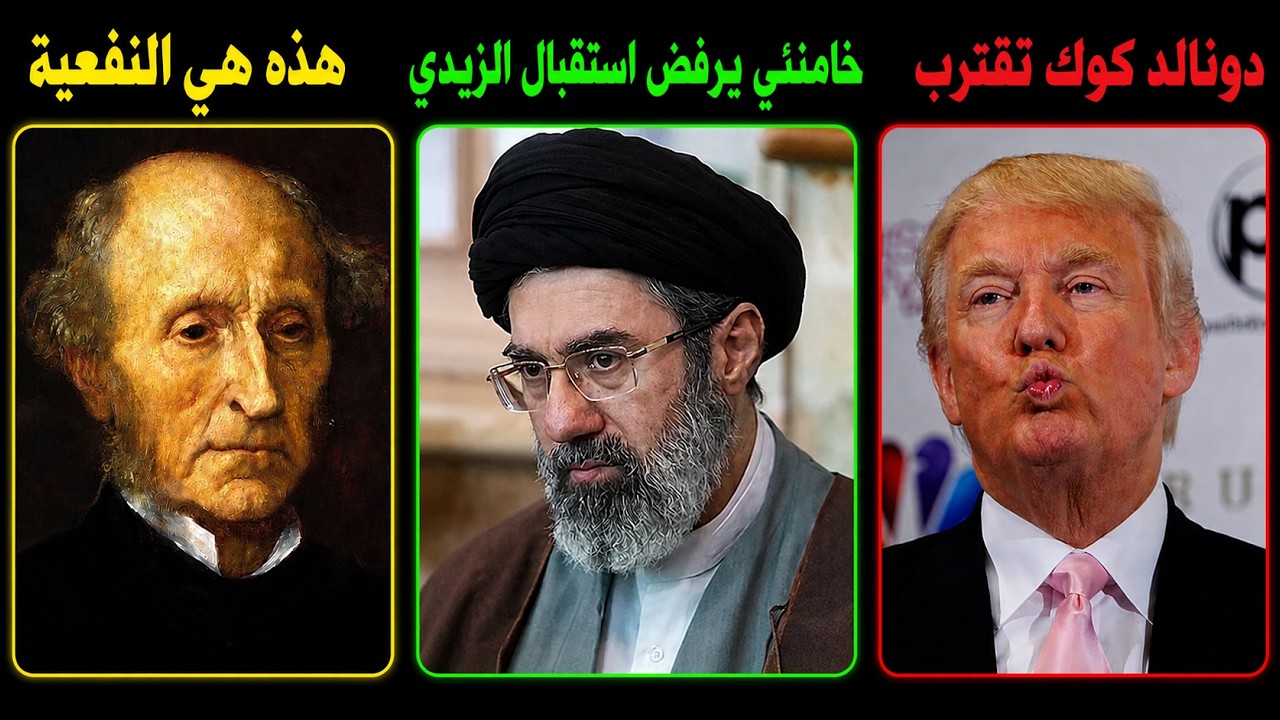 دونالد كوك تقترب | خامنئي يرفض استقبال الزيدي | هذه هي النفعية
