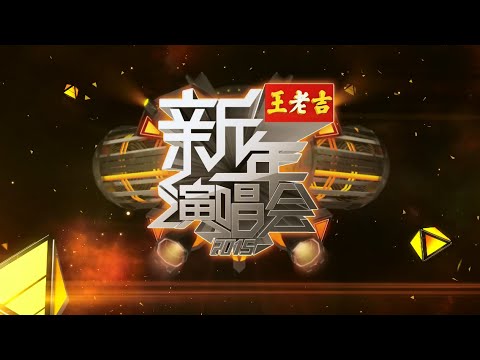 【3小时官方完整版1080P】2015江苏卫视新年演唱会 周杰伦、陈奕迅、张惠妹、李宗盛大牌看不停 HD