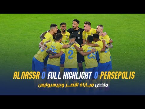 ملخص مباراة النصر 0 - 0 بيرسبولس الإيراني | دوري أبطال آسيا 23/24 | Al Nassr Vs Persepolis highlight