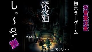 【深夜廻実況】　#8　初ホラー※音量注意　2Dキャラクターもえもえきゅん