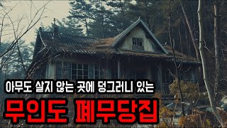 [동아리] 배가 떠내려간 무인도에서 발견한 폐무당집 ㅣ 무서운이야기 ㅣ 공포학과