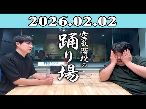 空気階段の踊り場 2026.02.02