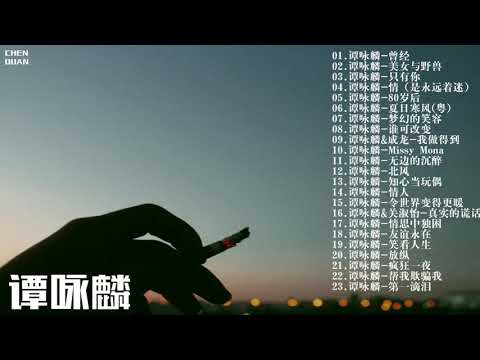 譚詠麟-2019粵語精選集（下） 無損音質