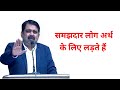 समझदार लोग अर्थ के लिए लड़ते हैं Ojha Sir Best M
