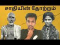 இந்தியாவில் சாதிகள் Caste Hinduism Dr Ambedkar Mr Vaathi