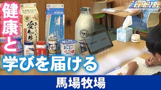 創業１５０余年！彦根の地で健康と学びを届ける『馬場牧場』【滋賀経済NOW】2023年8月19日放送