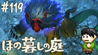 【実況】因習村でスローライフ！ほの暮しの庭をツッコミ実況Part119【PS5】【鵺】