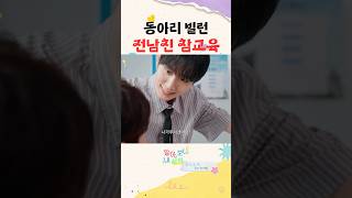 전남친 참교육 _ #shorts
