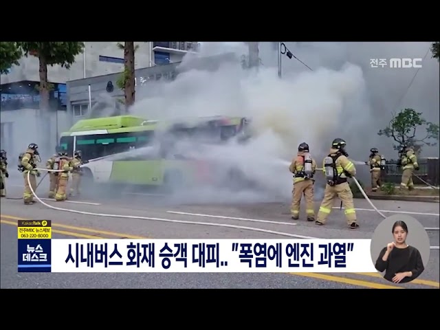 정차 중이던 시내버스 화재..
