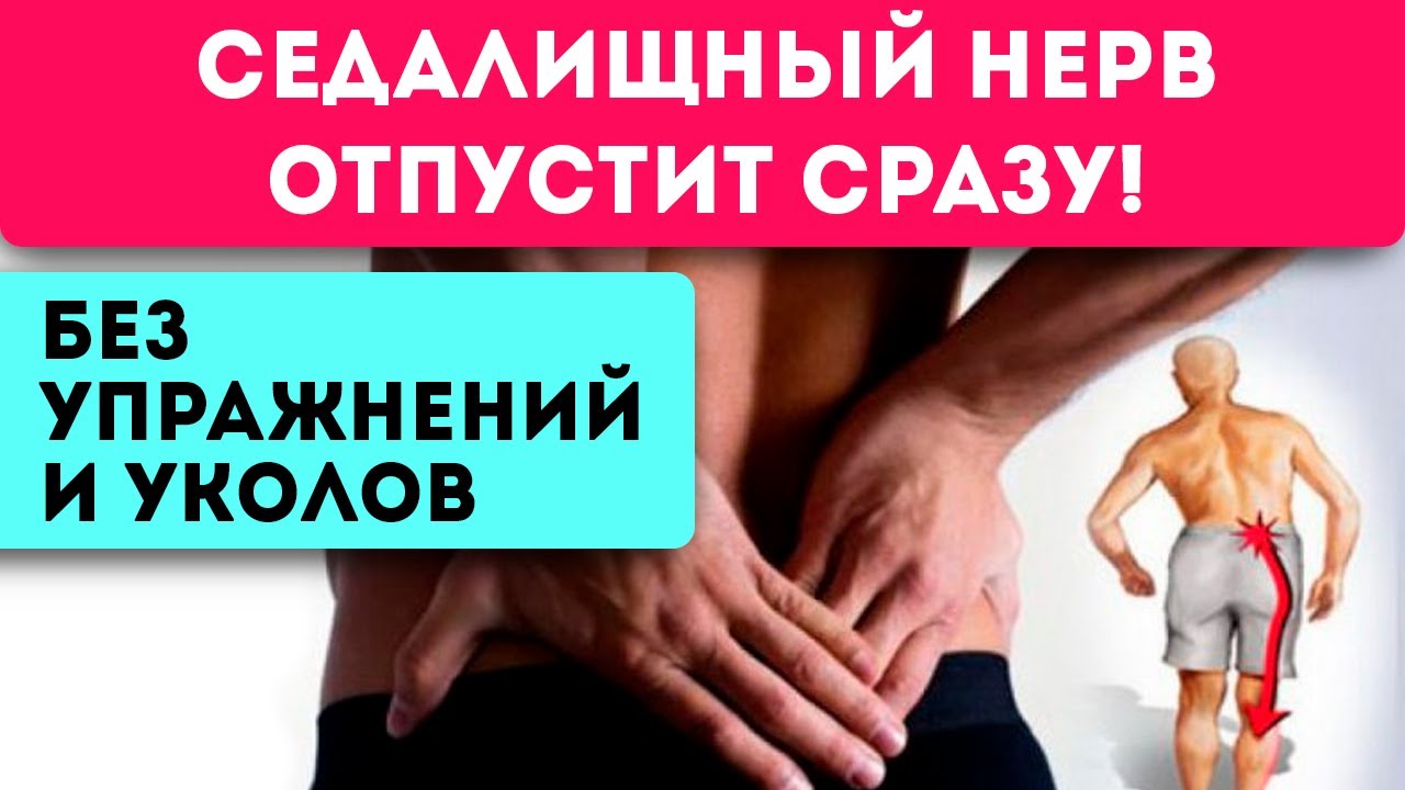 Сделай это на ночь при ишиасе! Лучший рецепт для тех, кто устал от защемления седалищного нерва