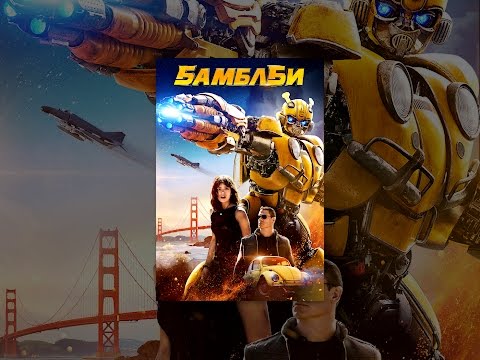 Бамблби