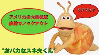 パペット おバカな かたつむり スネ夫くん  アメリカでの大腸検査
