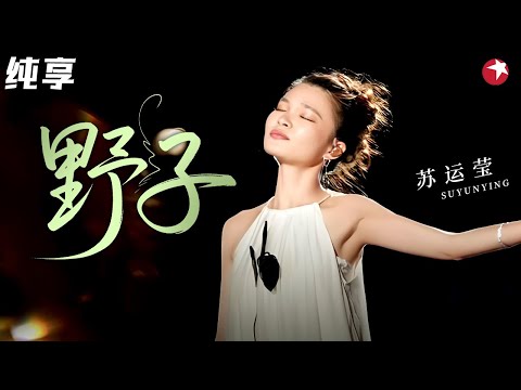 【4K珍藏】这版《野子》简直绝了！苏运莹一开口还是那个自由的灵魂，沙哑又倔强的嗓音直接戳中泪点！#青春歌会 clip