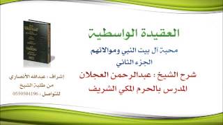العقيدة الواسطية | شرح الشيخ عبدالرحمن العجلان | 103- محبة اَل بيت النبي وموالاتهم 2 image