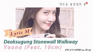[Lyric M] Yoona(Girl's Generation) Feat.10cm-Deoksugung Stonewall Walkway, 윤아-덕수궁 돌담길의 봄
