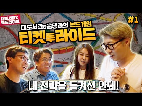 대도서관&윰댕 x 보드라이브 두번째 게임 티켓 투 라이드 1화