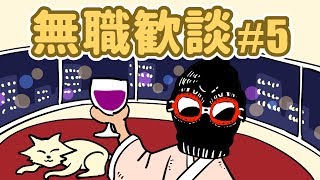 【日刊ラジオ】無職歓談＃5「無職の理想の１日」