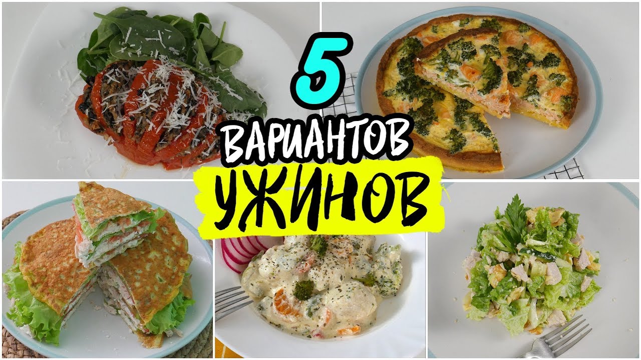 Смотреть что приготовить на ужин пп сейчас что приготовить на ужин пп
