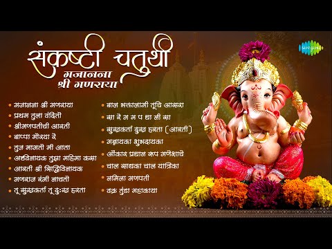 गजानना श्री गणराया | Sankashti Chaturthi Songs | Bappa Moraya Re | Ganpati Songs | मराठी गाणी