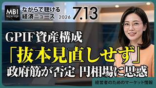 2026/07/13の経済ニュース10選 - GPIF資産構成「抜本見直しせず」政府筋が否定 円相場に思惑