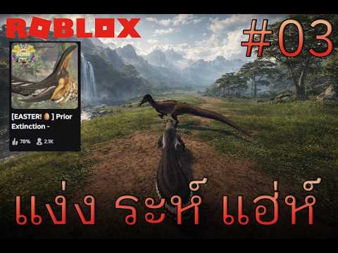 [ Roblox:Prior Extinction - Dinosaur Survival ] 03 แง่ง ระห์ แฮ่