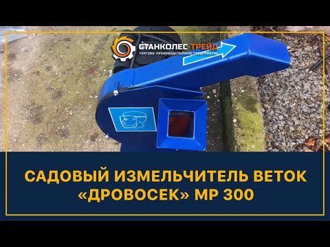 Отзыв о работе станка Садовый измельчитель веток "Дровосек" мод. МР300С (220В) производства компании Станколес