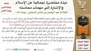 صورة 59-نبذة مختصرة إجمالية عن الإسلام والإشارة إلى مهمات محاسنه للعلامة السعدي -رحمه الله-\كبار العلماء