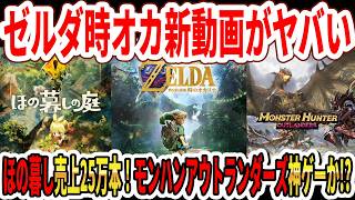 【速報】ゼルダの伝説時オカリメイク新動画がヤバい…ほの暮らしの庭売上25万本！モンハンアウトランダーズ神ゲーか！？【Switch2】