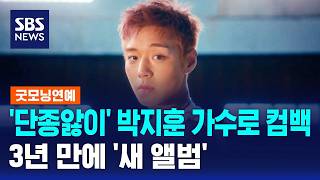 '단종앓이' 박지훈 가수로 돌아왔다..3년 만에 '새 앨범' / SBS / 굿모닝연예