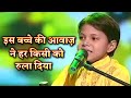 इस बच्चे की आवाज़ ने हर किसी को रुला दि�