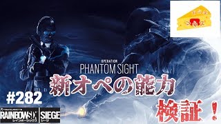 [FPS]レインボーシックスシージ実況#282～新オペの能力検証～