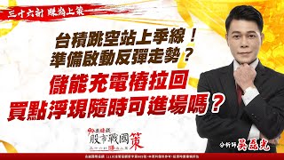 台積跳空站上季線！準備啟動反彈走勢？