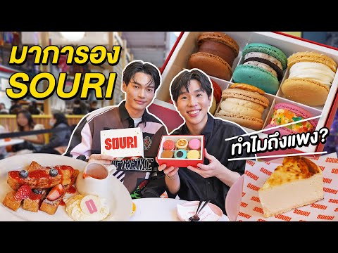 ชิมมาการอง SOURI ของ 'วิน เมธวิน' (Win Metawin) ทำไมถึงแพง?