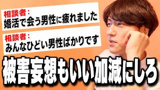 【恋愛相談まとめ】『被害妄想の究極版だわこれ』【モテ期プロデューサー荒野】【切り抜き】