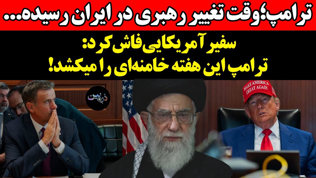 ترامپ؛وقت تغییر رهبری در ایران رسیده...سفیرآمریکایی فاش‌کرد: ترامپ این هفته ?