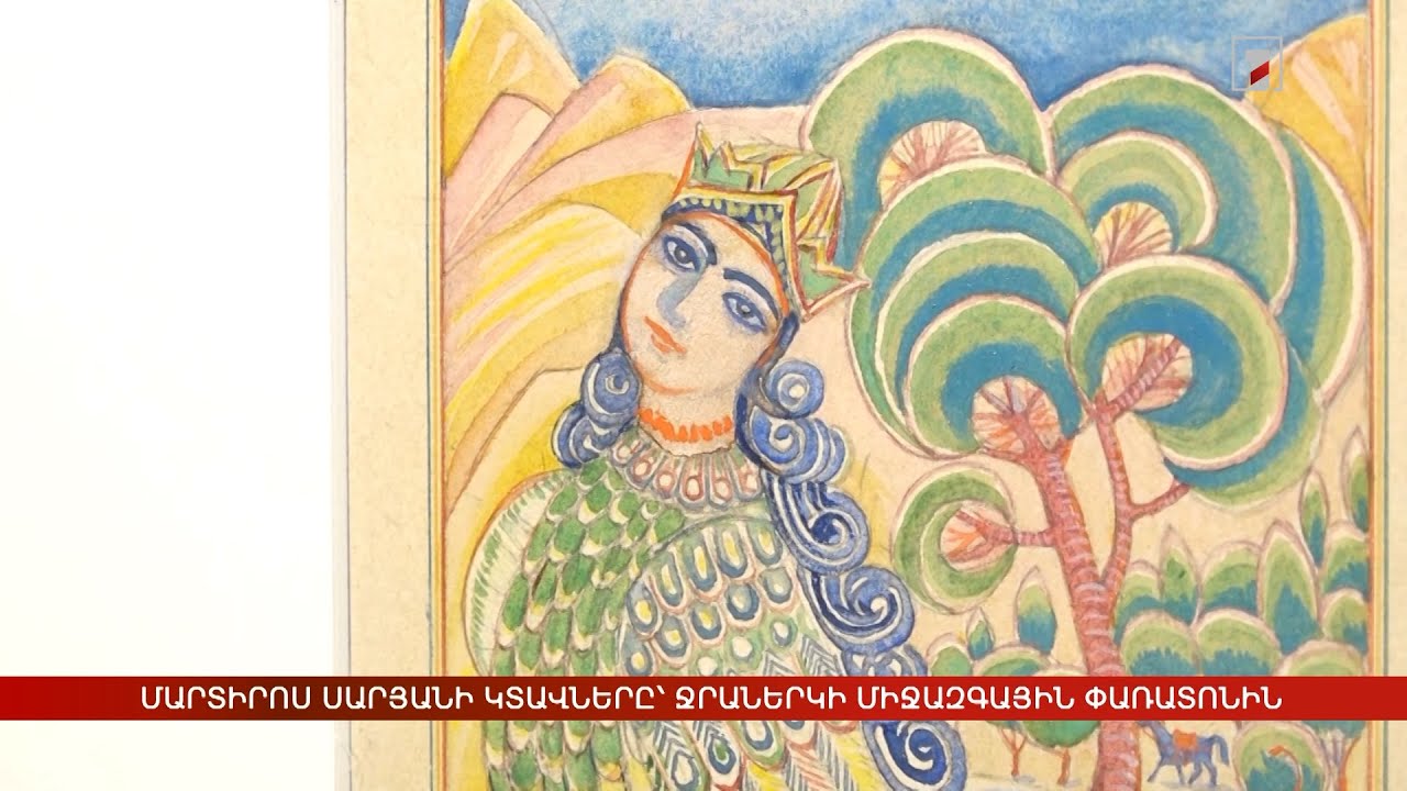 Մարտիրոս Սարյանի կտավները՝ Ջրաներկի 2-րդ միջազգային փառատոնին