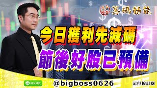 【大戶羅盤籌碼動能】 #謝宗霖 0331，今日獲利先減碼 節後好股已預備 (圖)