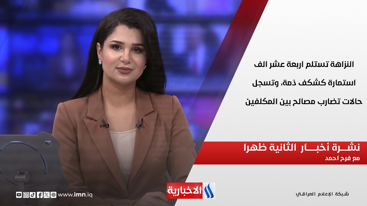 فيديو | النزاهة تستلم اربعة عشر الف استمارة كشكف ذمة، في نشرة الـ 2   مع فرح احمد