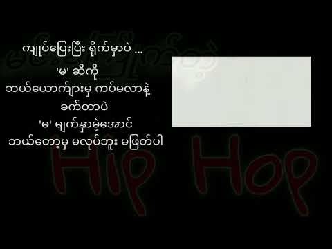 ကျွန်တော်နဲ့မ (၂) - ရသ ( Yatha )